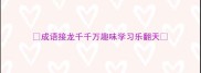 成语接龙千千万趣味学习乐翻天