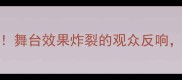 形容演出精彩的成语TOP10舞台效果炸裂的观众反响看完这篇秒变懂行观众