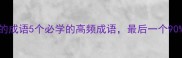 举什么举举的成语5个必学的高频成语最后一个90的人不知道