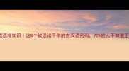 雪北香南成语冷知识这8个被误读千年的古汉语密码90的人不知道正确用法