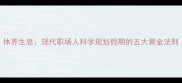 休养生息现代职场人科学规划假期的五大黄金法则