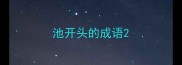 池开头的成语