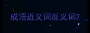 成语近义词反义词