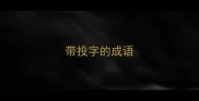 带投字的成语
