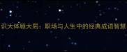 识大体顾大局职场与人生中的经典成语智慧