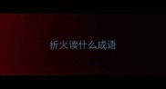 折火读什么成语