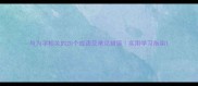 与为字相关的20个成语及常见错误实用学习指南