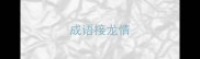 成语接龙情