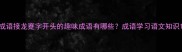 成语接龙蹇字开头的趣味成语有哪些成语学习语文知识