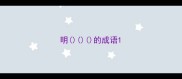 明的成语