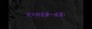 武大郎设宴一成语