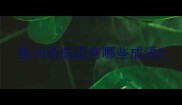 鱼词语成语有哪些成语