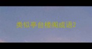 类似亭台楼阁成语