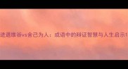 进退维谷vs舍己为人成语中的辩证智慧与人生启示
