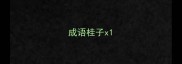 成语桂子x