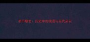 溃不聊生历史中的成语与当代启示