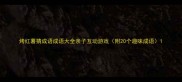 烤红薯猜成语成语大全亲子互动游戏附20个趣味成语