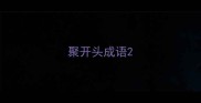 聚开头成语