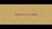 成语什么什么斗什么意思