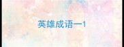英雄成语一