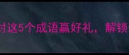 水壶变谜题猜对这5个成语赢好礼解锁你的脑洞天花板