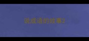 说成语的故事