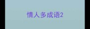 情人多成语
