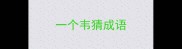 一个韦猜成语