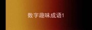 数字趣味成语