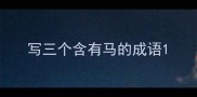 写三个含有马的成语