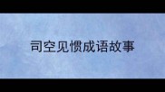 司空见惯成语故事