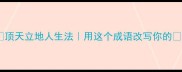 顶天立地人生法用这个成语改写你的