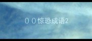 惊恐成语