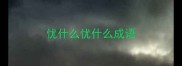 忧什么忧什么成语