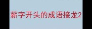 薪字开头的成语接龙