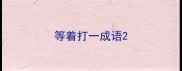 等着打一成语