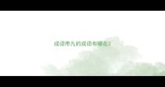 成语带九的成语有哪些