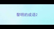 黎明的成语
