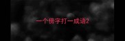 一个傍字打一成语