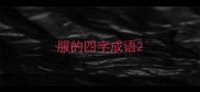 服的四字成语