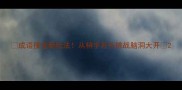 成语接龙新玩法从梢字开头挑战脑洞大开