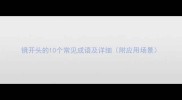 镜开头的10个常见成语及详细附应用场景