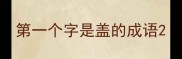 第一个字是盖的成语