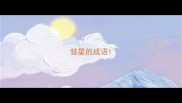 彗星的成语