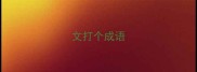文打个成语