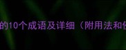 带积字的10个成语及详细附用法和例句