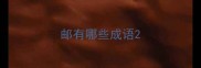 邮有哪些成语