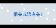 相关成语有关
