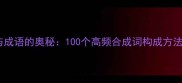 合成语与成语的奥秘100个高频合成词构成方法与实例