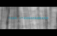 子女如花12个成语背后的家庭教育智慧